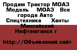 Продам Трактор МОАЗ › Модель ­  МОАЗ - Все города Авто » Спецтехника   . Ханты-Мансийский,Нефтеюганск г.